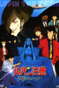 Люпен III: Неуловимый, как туман