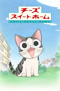 Милый дом Ти [ТВ-1]